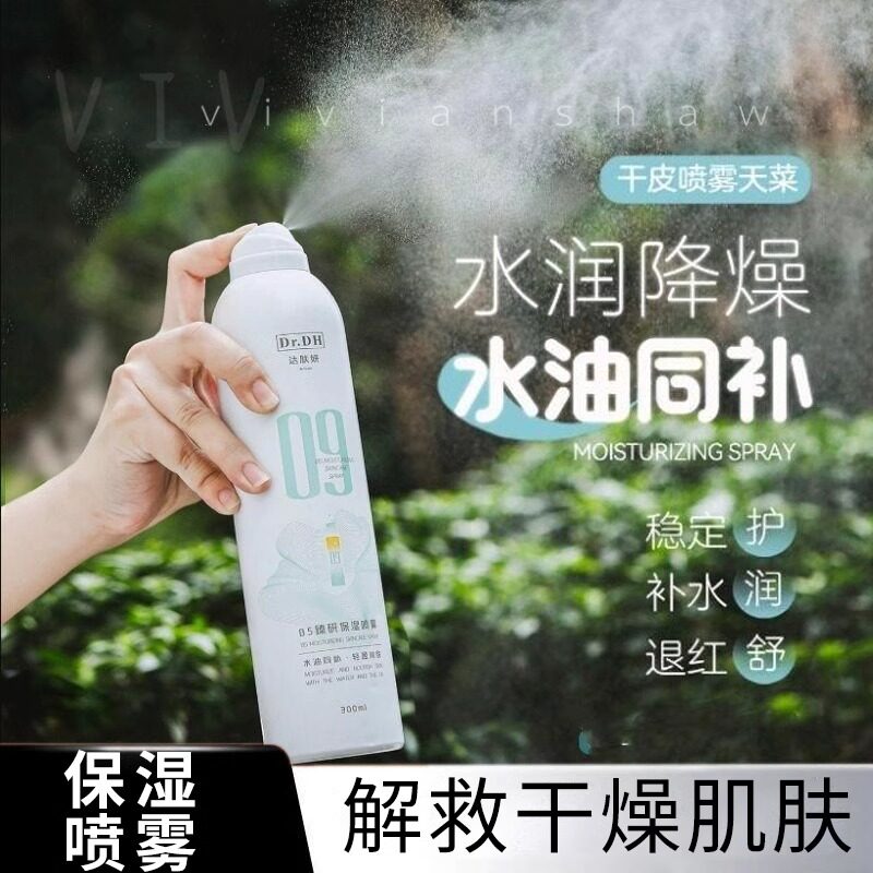 巨巨补水！正品达肤妍B5水油喷雾保湿深透舒润爽肤水男女士护肤水