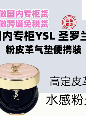 国内专柜YSL/圣罗兰粉气垫B10 B20小样5g 明彩粉光轻垫粉底液滋润