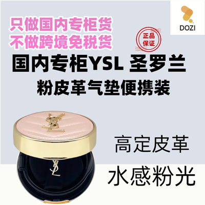 国内专柜YSL/圣罗兰粉气垫B10 B20小样5g 明彩粉光轻垫粉底液滋润