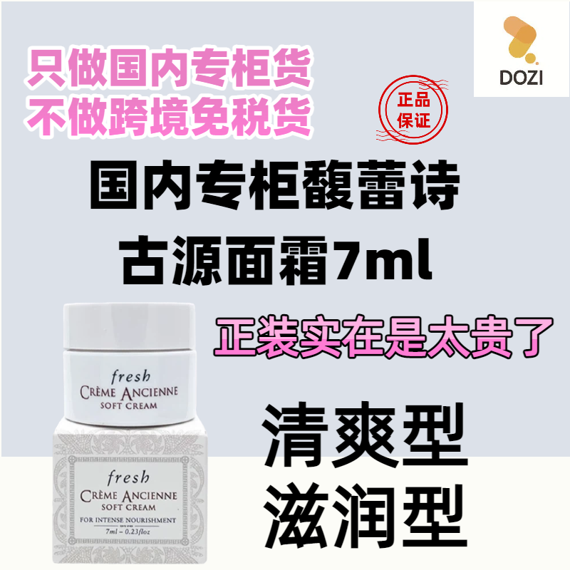 国内专柜Fresh馥蕾诗古源修护精华乳霜7ml 小样面霜滋润轻盈 抗老