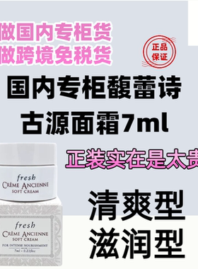 国内专柜Fresh馥蕾诗古源修护精华乳霜7ml 小样面霜滋润轻盈 抗老