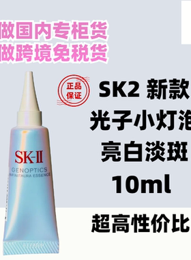 新SK-II光子小灯泡小样skii美白淡斑sk2精华液10ml光蕴环采钻白露