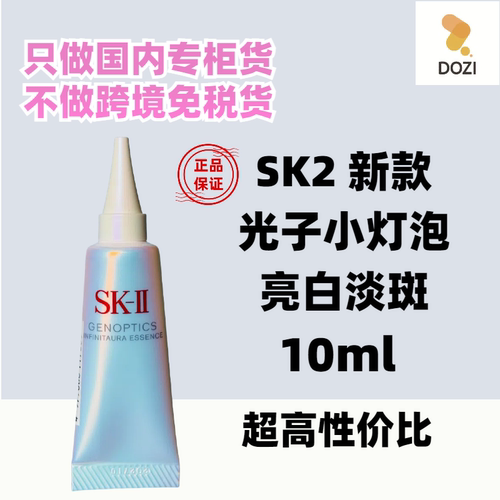 新SK-II光子小灯泡小样skii美白淡斑sk2精华液10ml光蕴环采钻白露
