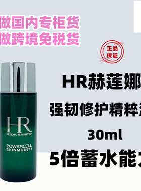 国内专柜新版 HR/赫莲娜绿宝瓶强韧修护精萃液30ml中 爽肤新肌水
