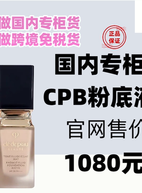 国内专柜肌肤之钥CPB粉底液35ml 光盈柔雾粉底液不脱妆 柜台直发