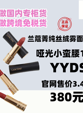国内专柜Lancome兰蔻全新菁纯唇膏 浓郁哑光口红 上瘾红小蛮腰196