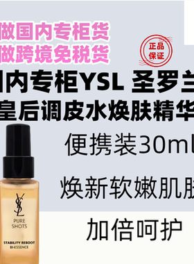 国内专柜新品 YSL圣罗兰夜皇后调皮水30ml悦享修护焕活焕肤精华水