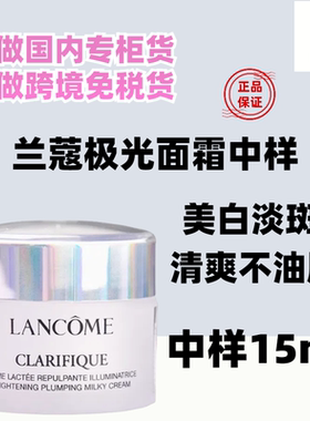 国内专柜兰蔻极光面霜 小样15ml 净澈焕肤亮白5号霜混油美白淡斑
