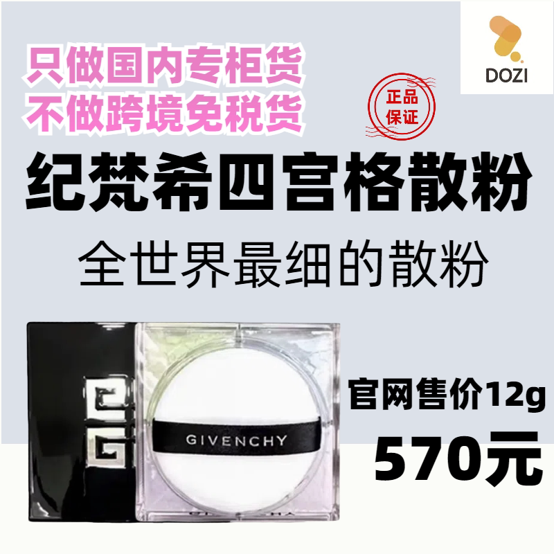 国内专柜GIVENCHY纪梵希散粉轻盈无痕四色四宫格27年 新版 送袋子