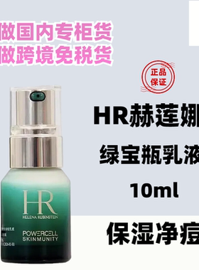 国内专柜HR赫莲娜绿宝瓶悦活强韧青春轻乳液10ml小样修护保湿控油