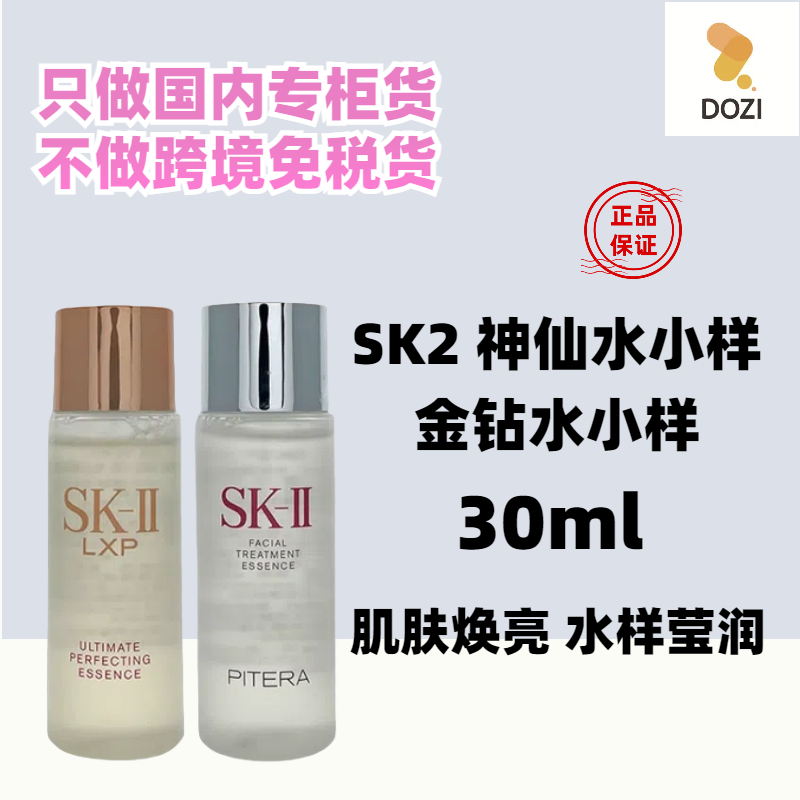 国内专柜sk2神仙水小样30ml中样