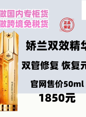 国内专柜新款娇兰双效精华双管精华露帝皇蜂姿再生修护50ml 现货