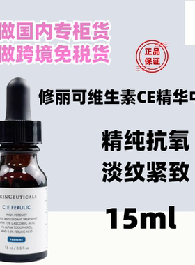 国内专柜修丽可维生素CE复合修护精华液中样15ml 日间抗氧化去黄