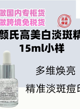 国内专柜科颜氏美白淡斑精华15ml中小样集焕白均衡亮肤淡斑精华液