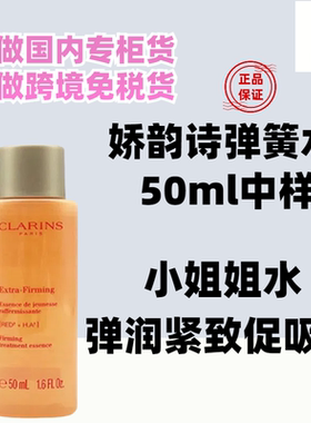 国内专柜娇韵诗焕颜弹力精华水小姐姐弹簧水50ml小样保湿提拉紧致