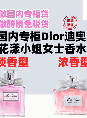 国内专柜Dior迪奥小姐花漾女士淡香水 魅惑甜心浓香淡香 送礼品袋