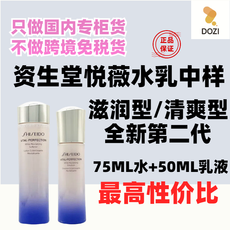 资生堂悦薇水乳旅行装套装75+50