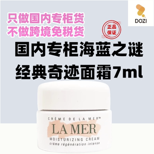 国内专柜海蓝之谜经典奇迹精华面霜7ml现货 海蓝之谜面霜小样中样