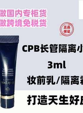 CPB肌肤之钥黑色长管隔离霜3ml小样妆前保湿妆前乳长隔离新版滋润