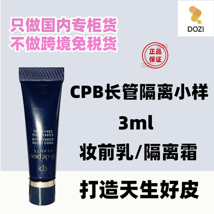 CPB肌肤之钥黑色长管隔离霜3ml小样妆前保湿妆前乳长隔离新版滋润