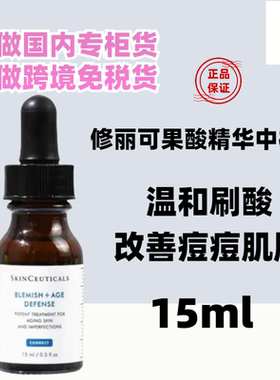 国内专柜修丽可五酸果酸精华 中小样15ml 多酸精华祛痘闭口