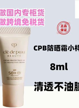 国内专柜CPB肌肤之钥御龄防晒乳霜8ml SPF50清爽不油腻 小样