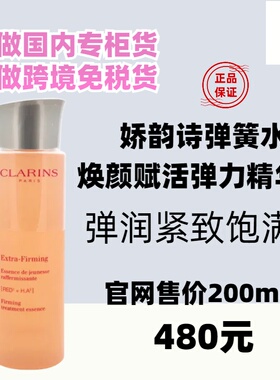 国内专柜娇韵诗焕颜紧致弹力精华水200ml  持久补水保湿滋养 现货