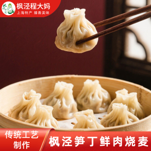 上海枫泾程大妈笋丁鲜肉烧麦280g 3盒30个手工烧卖早餐加热即食