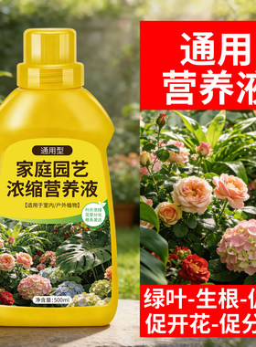 通用型全植物营养液专用肥适合所有花的室内盆栽花朵发财树肥料