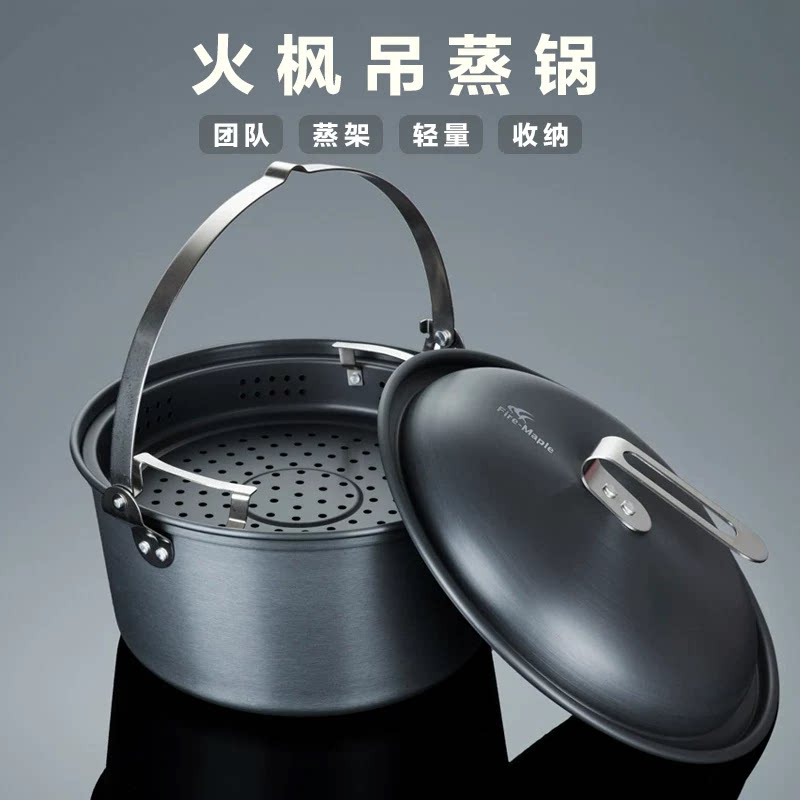 火枫露营烧烤大吊蒸锅9L