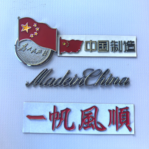 适用于汽车装饰汉字车标一帆风顺MadeinChina 中国制造金属车标贴