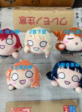 官谷日购正版 lovelive 虹团 校服 公仔 玩偶 毛绒玩具 约18cm