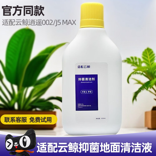 配云鲸逍遥002/J5 Max 抑菌清洁剂地面地板清洁液扫地机器人配件