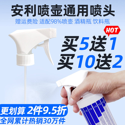 安利喷壶通用型油污净喷头10个装