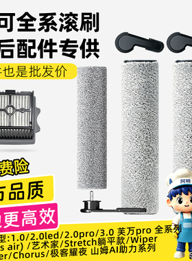 适配添可芙万洗地机2.0led/3.0/Stretch/Booster/极客/艺术家滚刷