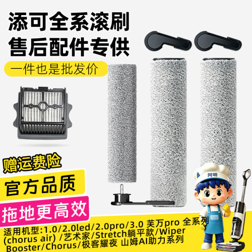 添可芙万洗地机专用滚刷全系适配