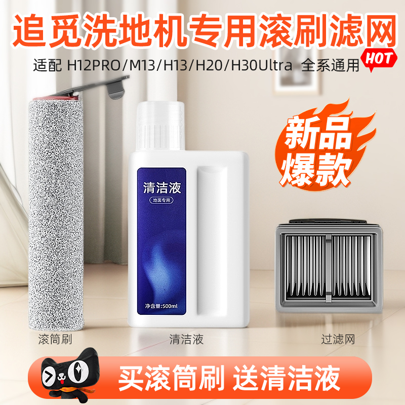 追觅洗地机H12proplus滚刷滤芯