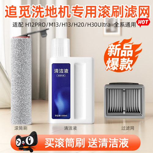 追觅洗地机H12proplus滚刷滤芯