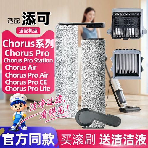 添可洗地机滚刷ChorusPro/Air/CE Station芙万2.0/3.0Pro过滤网芯
