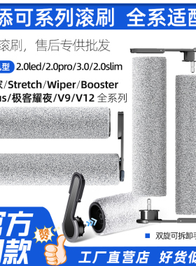 适配添可芙万洗地机2.0led/3.0/Stretch/Booster/极客/艺术家滚刷