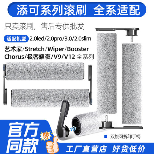 添可芙万洗地机专用滚刷全系适配