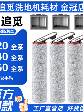 配追觅洗地机T40 Ultra/Pro/T50/T20配件滚刷滤芯滚筒清洁液耗材