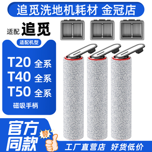 配追觅洗地机T40 Ultra/Pro/T50/T20配件滚刷滤芯滚筒清洁液耗材