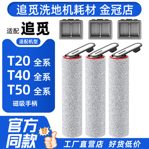 配追觅洗地机T40Pro/T50/T20滚刷