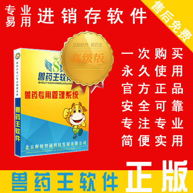 兽药王软件高级版-进销存账务管理软件-专业兽药行业使用