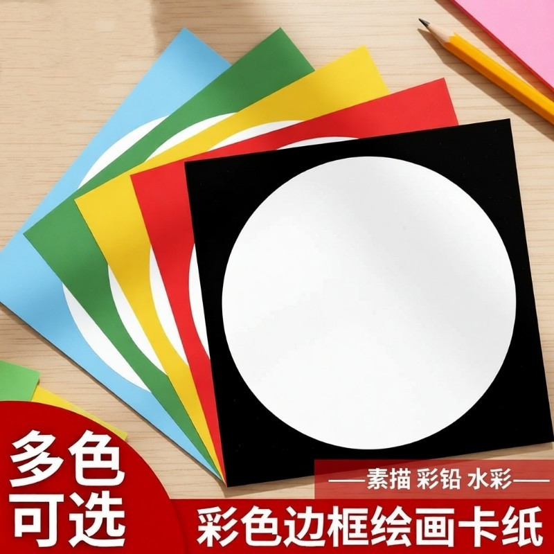 圆形卡纸外方内圆幼儿园美术绘画相框纸硬卡文创彩色边框镜面卡纸
