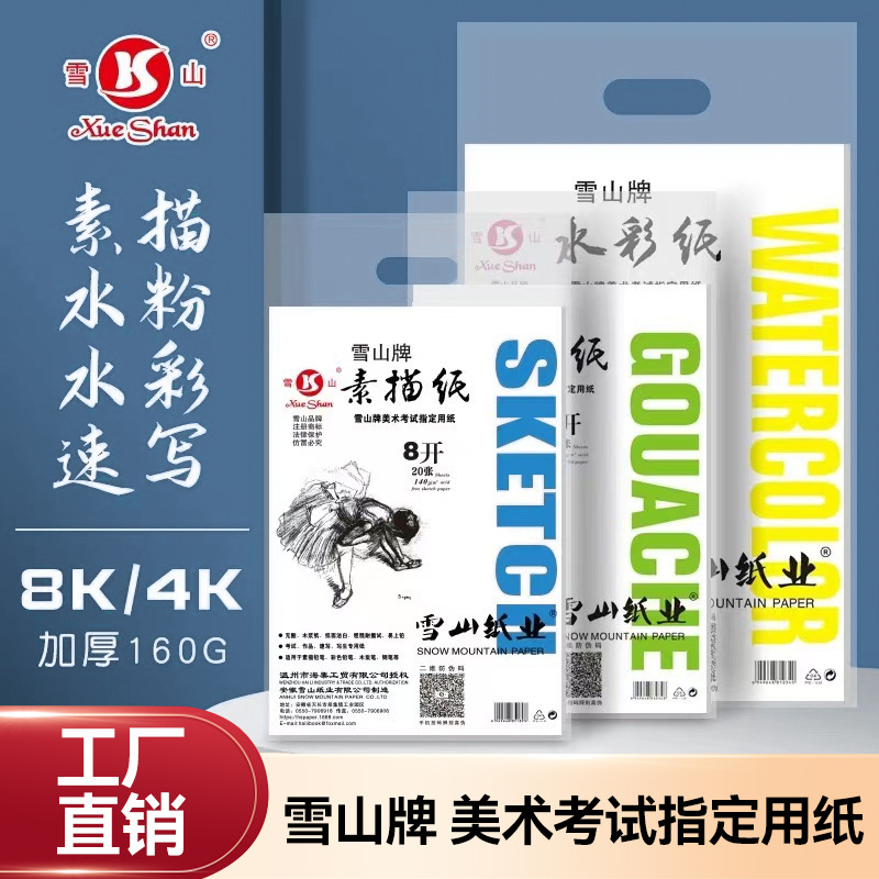 雪山牌4K8K素描纸水粉纸水彩纸160g足克美术专用画纸考试练习