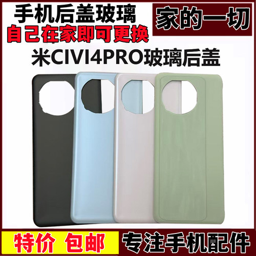 适用于小米 Civi4Pro后盖玻璃 civi4Pro手机外壳 电池盖背屏外壳