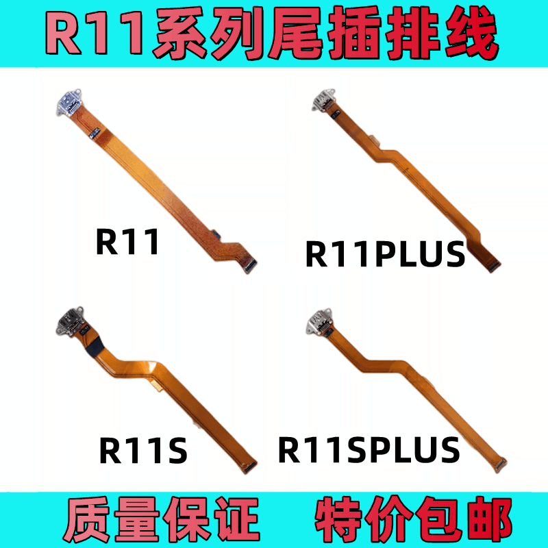 R11尾插充电排线R11SR11PLUS