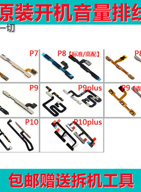 适用于 华为P7/P8/P9/P10/plus/青春版开机音量排线侧键开关按钮
